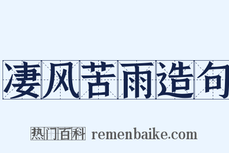 凄风苦雨造句是什么意思的图片